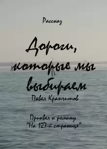 Дороги, которые мы выбираем - Автор неизвестен