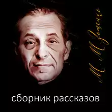 Рассказы - Михаил Зощенко