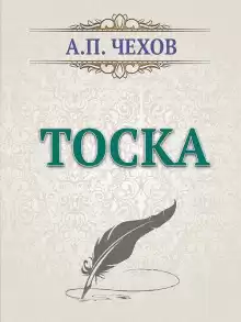Тоска - Антон Чехов