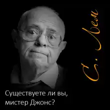 Существуете ли вы, мистер Джонс? - Станислав Лем