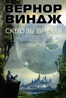 Война с «Миром»» - Вернор Виндж