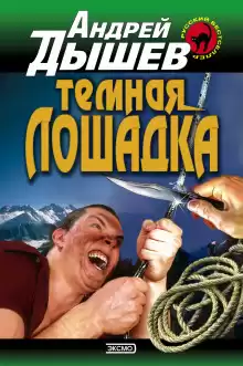 Тёмная лошадка - Андрей Дышев