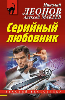 Серийный любовник - Николай Леонов