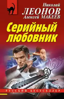 Серийный любовник - Николай Леонов