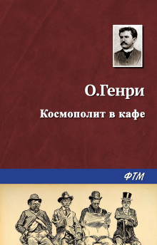 Космополит в кафе - Генри О.