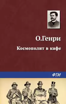 Космополит в кафе - Генри О.