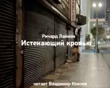 Истекающий кровью - Ричард Лаймон