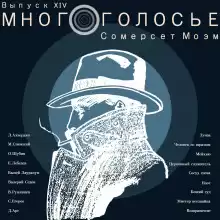 МногоГолосье. Сомерсет Моэм - Моэм Сомерсет