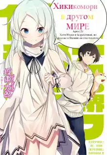 Хикикомори в другом мире 3 - Bandou Tarou