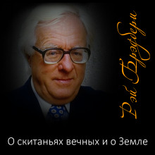 О скитаньях вечных и о Земле - Рэй Брэдбери