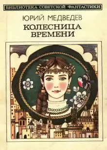 Колесница времени - Юрий Медведев