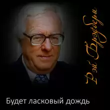 Будет ласковый дождь - Рэй Брэдбери