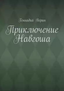 Приключение Навгоша - Геннадий Верин