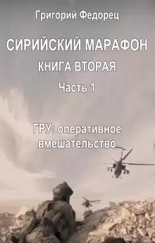 ГРУ: оперативное вмешательство - Автор неизвестен