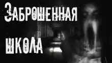 Заброшенная школа - Aili Kraft