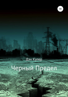 Чёрный Предел - Дэн Купер