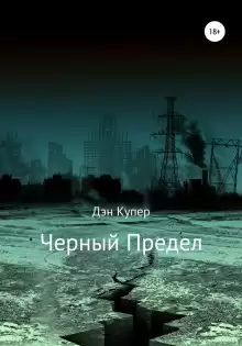 Чёрный Предел - Дэн Купер