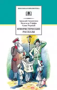 Мирная война - Саша Чёрный