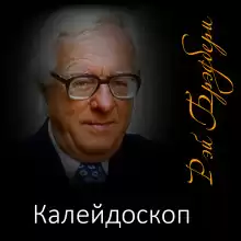 Калейдоскоп - Рэй Брэдбери
