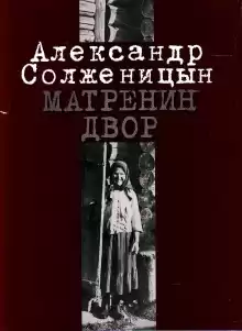 Матрёнин двор - Александр Солженицын
