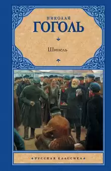 Шинель - Николай Гоголь