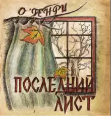 Последний лист - Генри О.