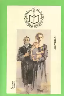Изранное - Эфраим Севела