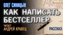 Как написать бестселлер - Олег Синицын