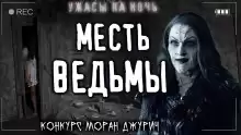 Ночной кошмар - Rorroh
