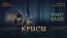 Крысы - Роберт Блох