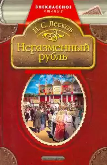 Неразменный рубль - Николай Лесков