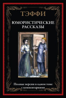 Юмористические рассказы - Надежда Тэффи