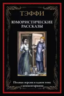 Юмористические рассказы - Надежда Тэффи