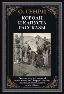 Гнусный обманщик - Генри О.