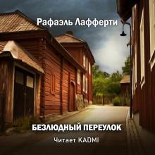 Безлюдный переулок - Р. А. Лафферти
