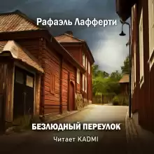 Безлюдный переулок - Р. А. Лафферти