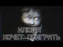 Илюша хочет поиграть - Итан Нэлоу