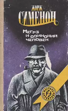 Мегрэ и одинокий человек - Жорж Сименон