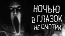 Ночью в глазок не смотри - Евгений Шорстов