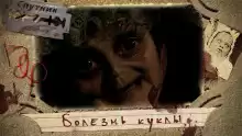 Болезнь куклы - Автор неизвестен