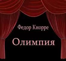 Олимпия - Фёдор Кнорре