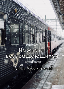 Из жизни возвращающихся - Автор неизвестен