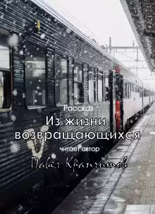 Из жизни возвращающихся - Автор неизвестен
