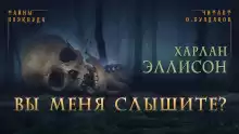 Вы меня слышите? - Харлан Эллисон