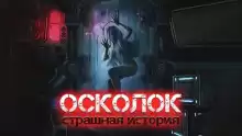 Осколок - Виктор Глебов