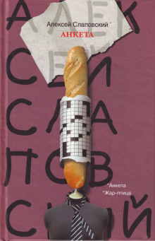 Жар-птица - Алексей Слаповский
