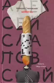Жар-птица - Алексей Слаповский