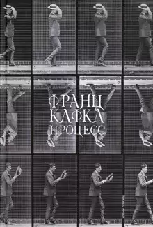 Процесс - Франц Кафка