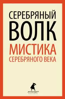 Серебряный Волк - Александр Куприн