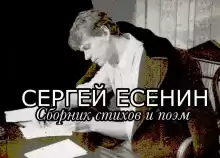 Стихи и поэмы - Сергей Есенин